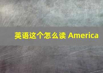 英语这个怎么读 America